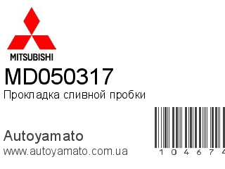 Прокладка сливной пробки MD050317 (MITSUBISHI)